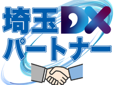 ネオジャパン、埼玉県DX推進支援ネットワークの県内中小企業デジタル化やDXを支援する「埼玉DXパートナー」に正式登録