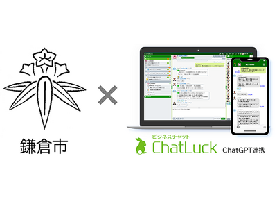 鎌倉市、ネオジャパンのビジネスチャット『ChatLuck』で生成AI「ChatGPT」の全庁実証実験を開始