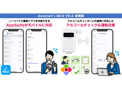 ネオジャパン、グループウェア『desknet's NEO』V8.6を提供開始。