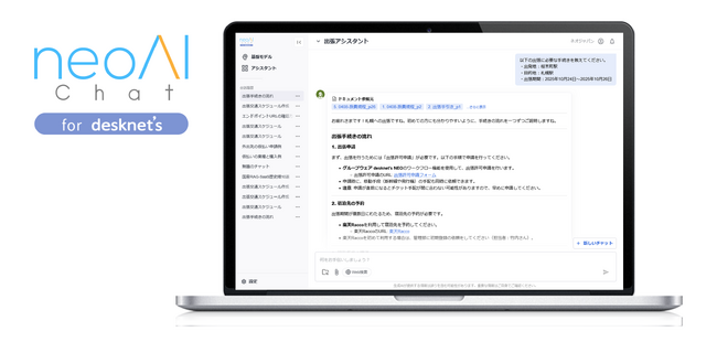 ネオジャパン、社内データ×生成AIをノーコードで実現する生成AIプラットフォーム『neoAI Chat for desknet's』の提供を開始