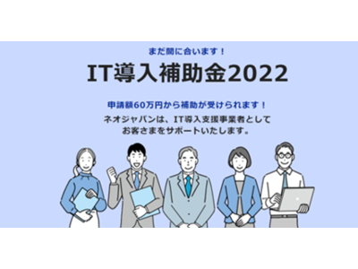 ネオジャパンのグループウェア「desknet's NEO」他主力2製品が「IT導入補助金2022」の対象ITツールに認定されました。
