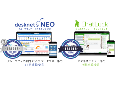 『desknet's NEO』『ChatLuck』が「ITreview Grid Award 2022 Fall」を受賞