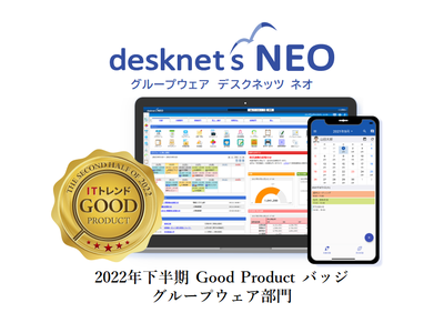 ネオジャパン、グループウェア『desknet's NEO』が「ITトレンド 2022年下半期 Good Productバッジ」を受賞