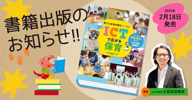 玉川大学教授・大豆生田啓友先生による新著「豊かな直接体験をベースに ICTで広がる保育」がチャイルド本社より刊行