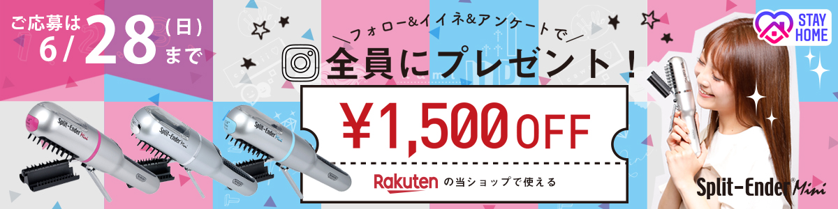 #おうち時間を応援！枝毛カッターのスプリットエンダーミニ、公式インスタキャンペーン開始