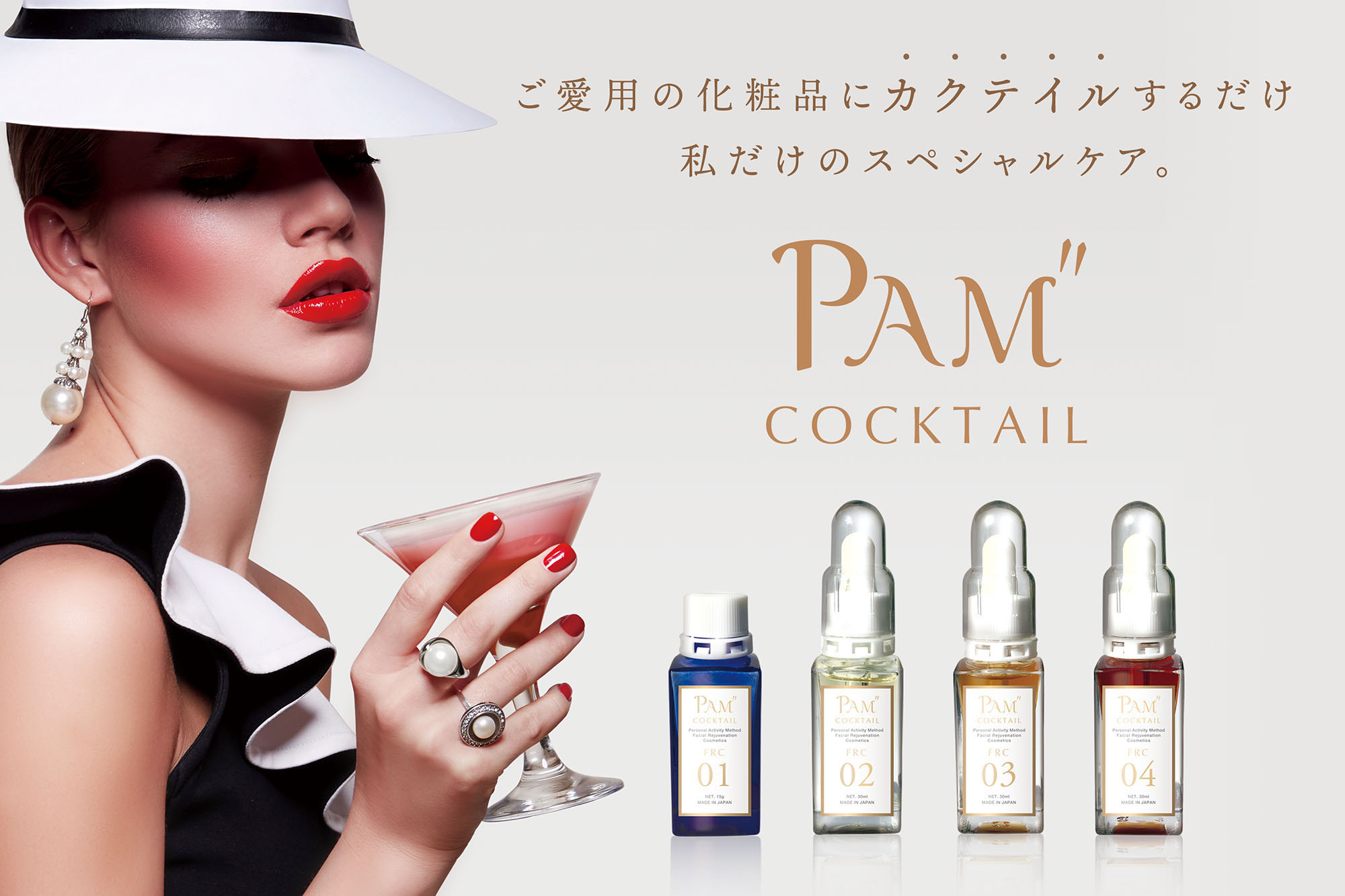 １を１０にー。足りないを補うカクテルコスメ「PAM” COCKTAIL」(パムトゥカクテイル)販売開始。