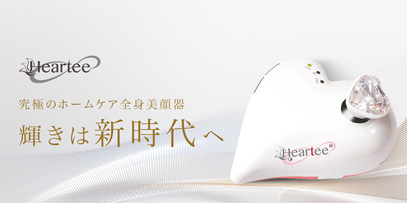 【人気モデルプロデュース美顔器】『Heartee Infinity（ハーティ インフィニティ）』の取り扱いを開始！SNSや雑誌でも話題になった実力重視のエステ品質美顔器！| 株式会社シンビシン