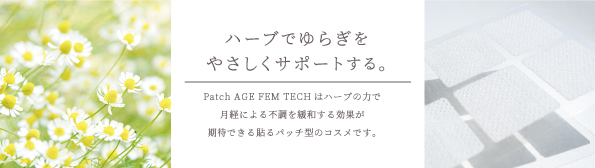 新しいフェムテックの登場！パッチ型コスメ「Patch AGE (パッチエイジ)」発売のお知らせ