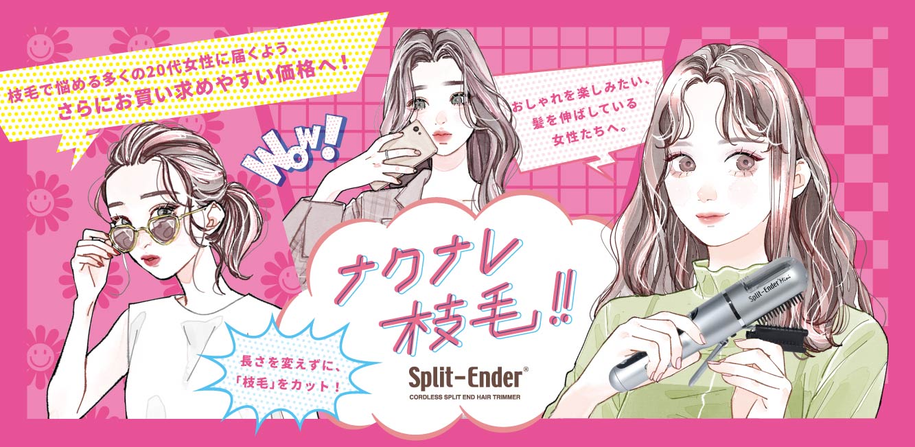枝毛ケア商品『Split-Ender』シリーズを新価格で提供開始