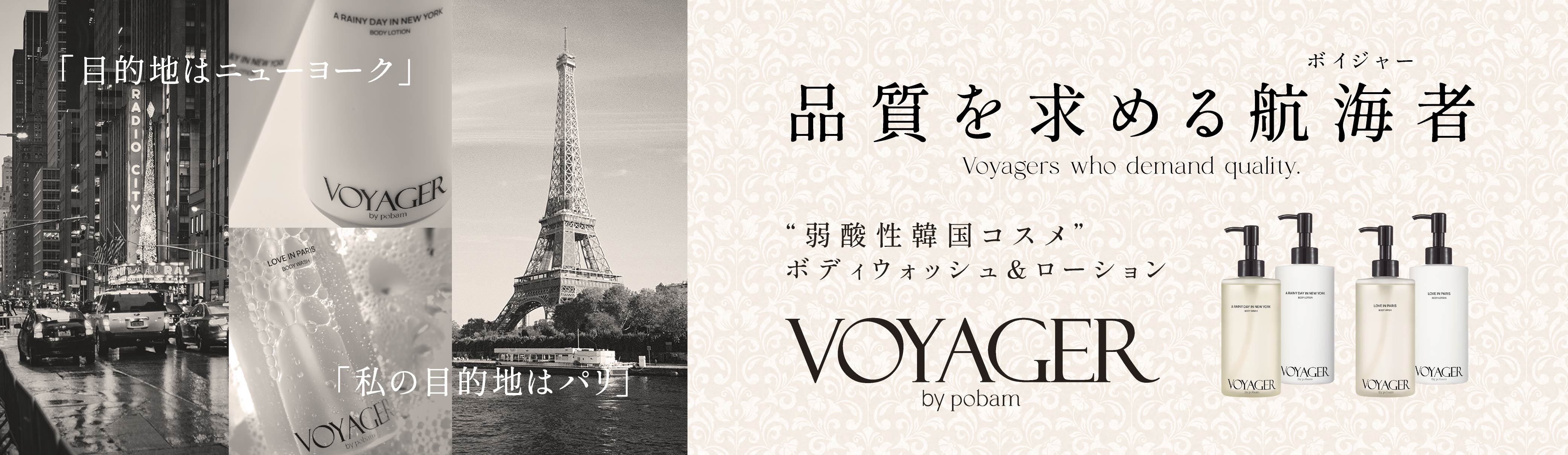 “香りを求めるVOYAGER(航海者）”韓国コスメブランド「VOYAGERbypobam」（ボイジャーバイポバム）日本初上陸！
