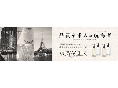“香りを求めるVOYAGER(航海者）”韓国コスメブランド「VOYAGERbypobam」（ボイジャーバイポバム）日本初上陸！