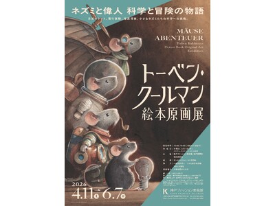 神戸ファッション美術館は、2026年４月11日(土)から、特別展「トーベン・クールマン絵本原画展」を開催します