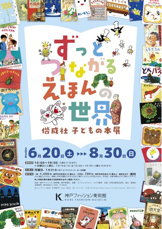 神戸ファッション美術館は、2026年6月20日(土)から、特別展「ずっとつながる　えほんの世界―偕成社　子どもの本展―」を開催します