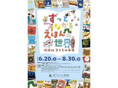 神戸ファッション美術館は、2026年6月20日(土)から、特別展「ずっとつながる　えほんの世界―偕成社　...