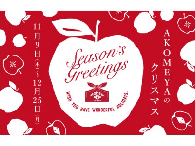 11月9日（木）より、ぬくもり溢れる美味しいクリスマスをご提案する「AKOMEYAのクリスマス」フェアを開催！