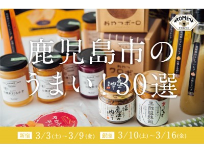 鹿児島市のうまい！が集まった「鹿児島市のうまい30選」フェアを3/3（土）より開催！LINE@では抽選で10名様に”うまいもの詰め合わせ“が当たるキャンペーンも実施！