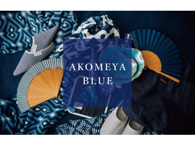AKOMEYA BLUE シリーズが登場！児島のデニムや琉球ガラス、藍染など様々なブルーが大集合！