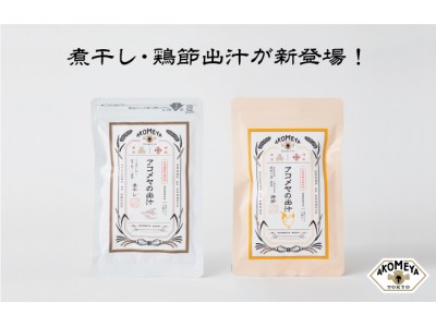 2017年9月の発売以来、45,000個以上を販売！ 国産素材にこだわった「アコメヤの出汁」に“鶏節”と“煮干し”の２種類が新たに登場！ AKOMEYAおすすめの出汁レシピ4品も新たにご紹介