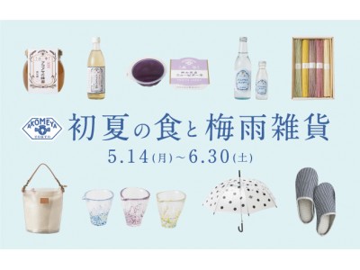 5/14（月）より、AKOMEYAがおすすめする「初夏の食と梅雨雑貨」フェアを開催！初夏を彩る5色の素麺など、AKOMEYAオリジナル商品も多数展開！