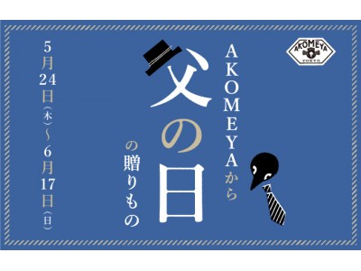 5/24（木）より「AKOMEYAでみつける、父の日の贈りもの」フェアを開催！お酒にまつわる逸品やAKOMEYAオリジナルガーゼマフラーも展開