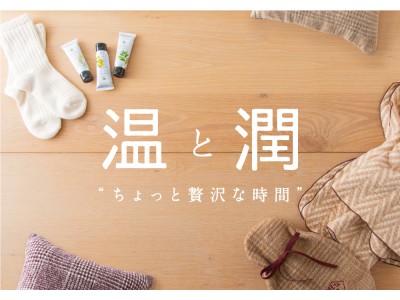 AKOMEYA TOKYOが「温と潤～ちょっと贅沢な時間～」を提案