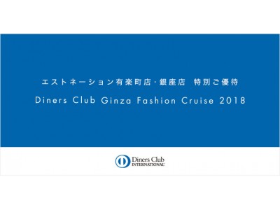 ESTNATION | DINERS CLUB GINZA FASHION CRUISE