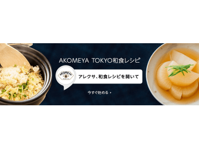 AKOMEYA TOKYOの「和食レシピ」がAmazon Alexaスキルをリリース！