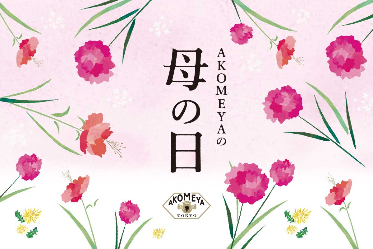 4月17日（金）より「AKOMEYA TOKYOの母の日」