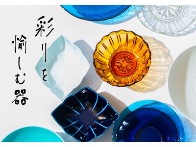 【AKOMEYA TOKYO】おうち時間を盛り上げる彩りを愉しむ器フェア開催