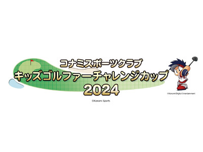 「第11回 コナミスポーツクラブ キッズゴルファーチャレンジカップ」予選はゴルフシミュレーター、決勝は那...