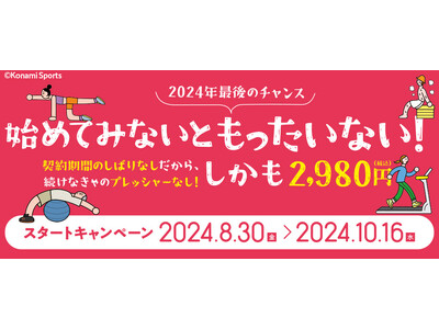 「スポーツの秋」といえばコナミスポーツクラブ！10月16日までお得な秋の入会キャンペーン実施中