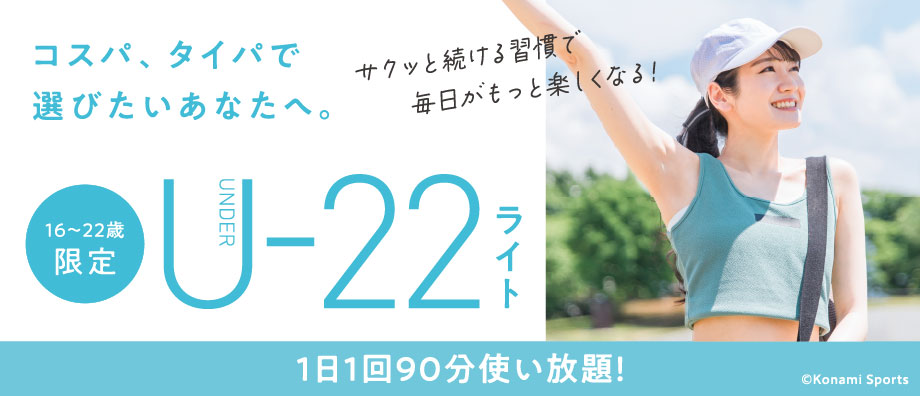 コスパ・タイパで選ぶフィットネス22歳までの限定プラン「U-22ライト」　全国のコナミスポーツクラブで7月1日からサービス開始！