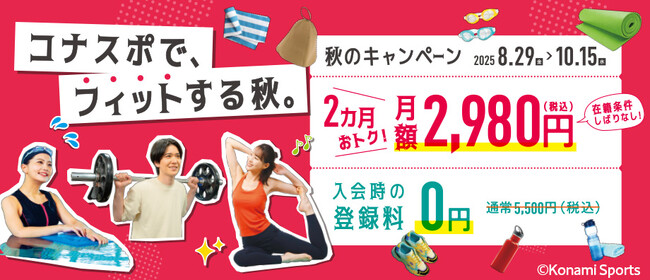コナスポで、フィットする秋。コナミスポーツクラブが秋のキャンペーンを実施