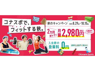 コナスポで、フィットする秋。コナミスポーツクラブが秋のキャンペーンを実施