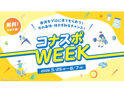 身体機能を無料でチェック！「コナスポWEEK」を開催