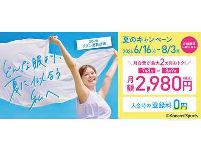 「どんな服より、夏に似合う私へ」コナミスポーツクラブが夏のキャンペーンを実施