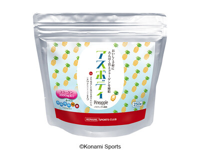 コナミスポーツクラブのオリジナルプロテイン「アスボディ」コラーゲン・ビタミン・鉄分を配合した「パイナップ...