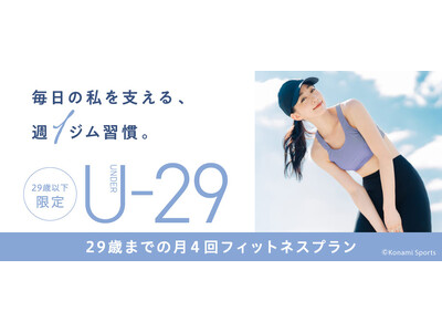 毎日の私を支える、週1ジム習慣。29歳までの限定プラン「U-29」全国のコナミスポーツクラブで9月1日からサービス開始！
