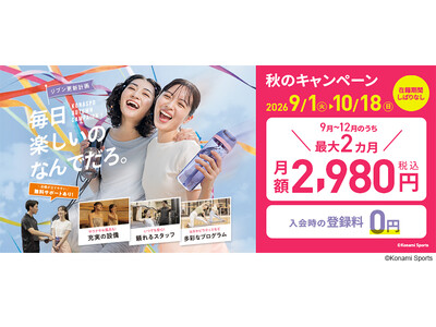 「毎日 楽しいの なんでだろ。」コナミスポーツクラブが秋のキャンペーンを実施