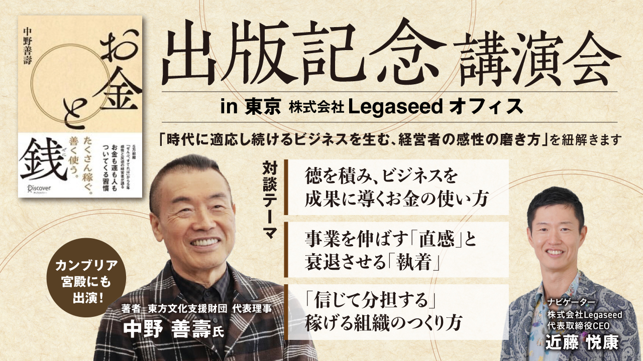 【社長必見！】5万部越のベストセラー著者が組織改革や事業創生のノウハウを語る。寺田倉庫やホテルニューアカオで事業創生により会社再生を果たした中野善壽氏が待望の新著「お金と銭」を発売！記念講演の開催決定