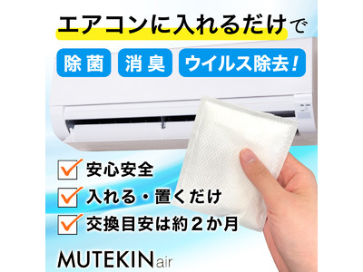 エアコンに入れるだけ！室内空間を超強力除菌・消臭・ウイルス除去！！【MUTEKIN air】(ムテキンエアー)販売開始！