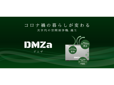 世界最先端のテクノロジーで空間を強力清浄！次世代空間清浄機DMZa(デムザ)発売開始