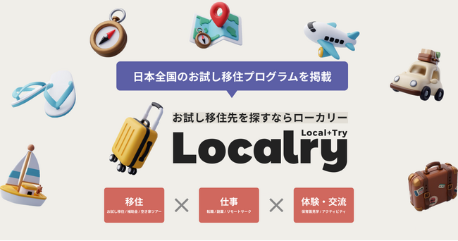 「お試し移住」特化型プラットフォーム「Localry（ローカリー）」2025年秋ローンチ。全国のお試し移住プログラムを募集