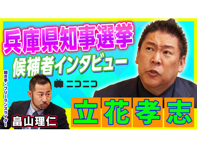 【兵庫県知事選挙】立花孝志（NHKから国民を守る党党首）インタビューをニコニコで公開