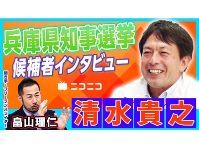 【兵庫県知事選挙】清水貴之（元参議院議員）インタビュー動画をニコニコで公開