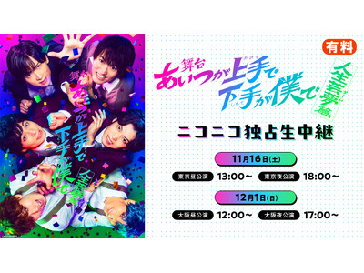 舞台「あいつが上手で下手が僕で」-人生芸夢篇- 11月16日(土) 東京2公演・12月1日(日)大阪2公演を、ニコニコ生放送にて独占生中継が決定