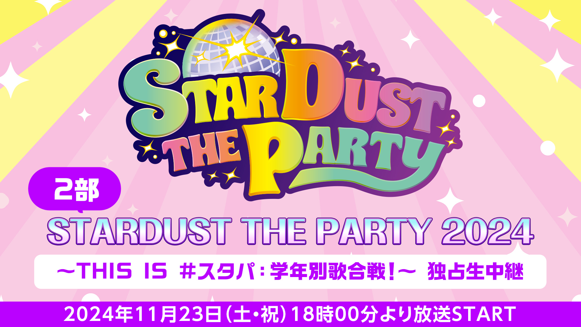 11/23(土・祝)開催「STARDUST THE PARTY 2024」2公演のニコニコ独占生中継が決定！