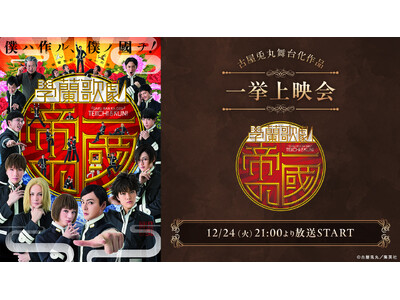 演劇『ライチ☆光クラブ』2025の上演を記念して、古屋兎丸舞台化8作品のニコ生一挙上映会が決定！