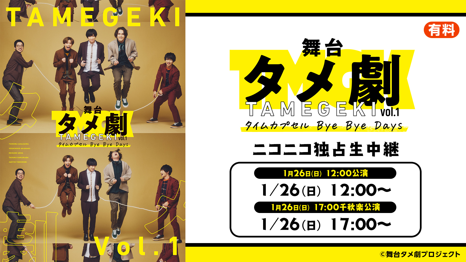 荒牧慶彦 企画・プロデュース、植田圭輔が演出を手がける舞台タメ劇vol.1『タイムカプセル Bye Bye Days』1月26日(日)千秋楽2公演を、ニコニコ生放送にて独占生中継決定