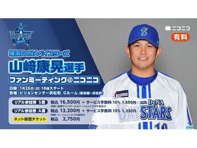 横浜DeNAベイスターズ　1/25（土）『三浦大輔監督トークショー』＆1/26（日）『山崎康晃選手ファンミーティング』の両イベントを、リアルとネットで同時開催、有料チケットの販売も決定！